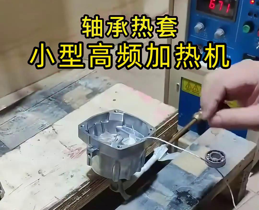 小型高頻加熱機(jī)在軸承熱套中的應(yīng)用原理及注意事項